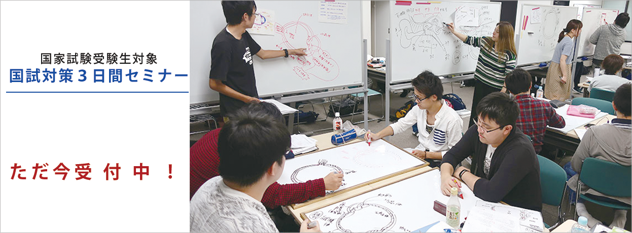 国試対策予備校3日間セミナー