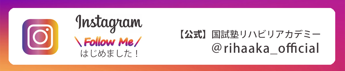 国試塾リハビリアカデミーInstagram公式アカウント
