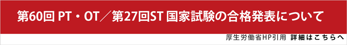 第27回ST/第60回PTOT国家試験合格発表（国試塾リハビリアカデミー）