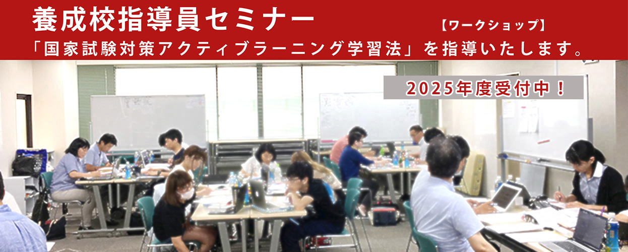 2025年国家試験対策 教員セミナー