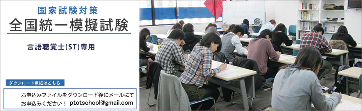 言語聴覚士(ST)専用 模擬試験
