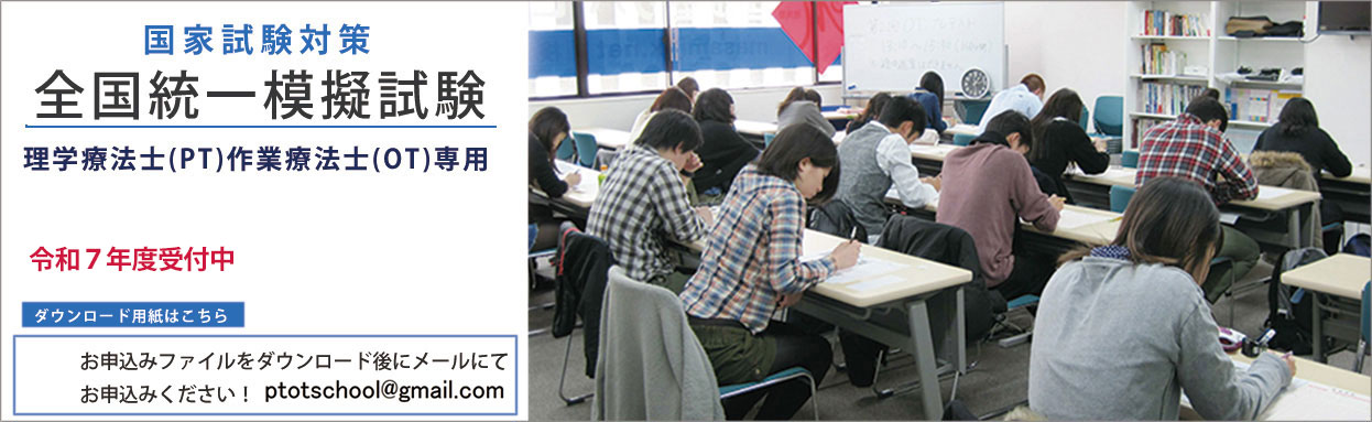 国家試験対策 作業療法士 理学療法士 全国統一模擬試験