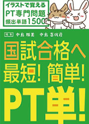 国試合格へ最短！簡単！PT単！