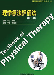 理学療法学テキスト II 理学療法評価法