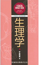 メディカル・イメージブック 生理学