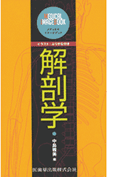 メディカル・イメージブック 解剖学