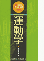 メディカル・イメージブック 運動学