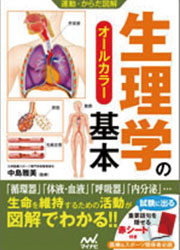 運動・からだ図解 生理学の基本
