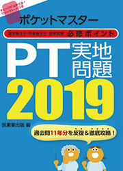 PT実地問題 2019