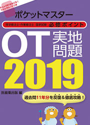 OT実地問題 2019