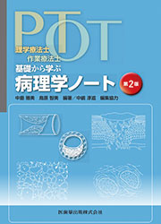PT・OT基礎から学ぶ 病理学ノート 第2版