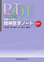 PT・OT基礎から学ぶ 精神医学ノート