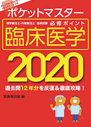 臨床医学 2020