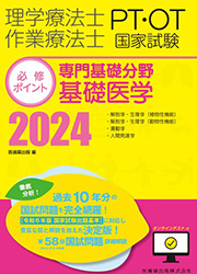 専門基礎分野 基礎医学 2024