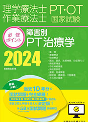 障害別PT治療学 2024 オンラインテスト付