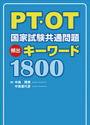 PT・OT国家試験共通問題 頻出キーワード1800