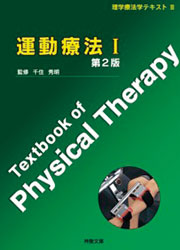 理学療法学テキスト III 運動療法 I