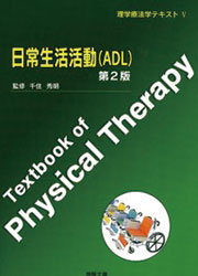 理学療法学テキスト V 日常生活活動(ADL)