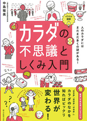 イラスト図解　カラダの不思議としくみ入門