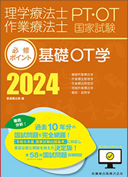 基礎OT学 2024