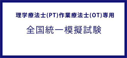 作業療法士　理学療法士 ptot用模擬試験