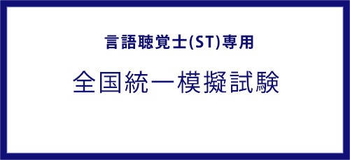 言語聴覚士 ST専用模擬試験