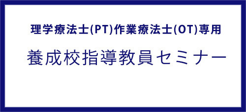 国家試験 教員セミナー
