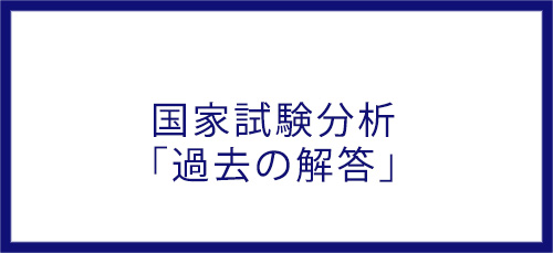 国家試験分析
