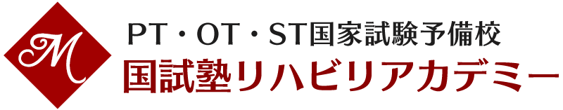 理学療法士・作業療法士・言語聴覚士(pt･ot･st)国家試験対策専門予備校｜国試塾リハビリアカデミー