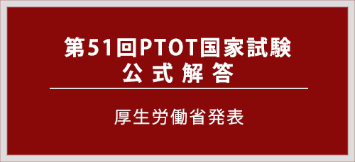 第51回PTOT国家試験解答