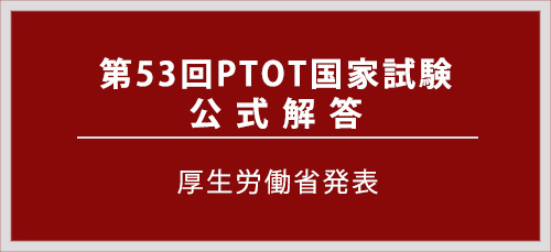 第53回PTOT国家試験解答