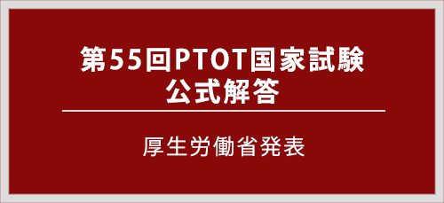 第55回PTOT国家試験解答