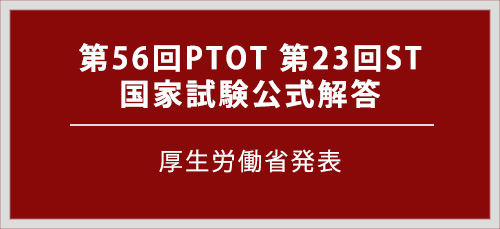 第56回PTOT国家試験解答