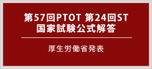 第57回PTOT国家試験解答