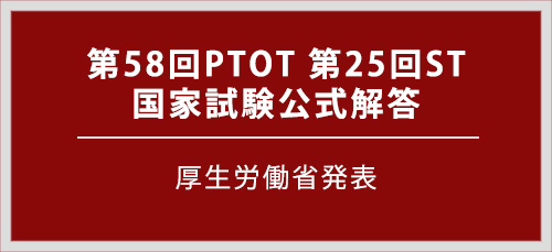 第58回PTOT国家試験解答