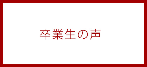 国家試験対策専門予備校国試塾リハビリアカデミー｜ 卒業生の声