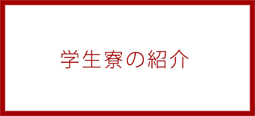 国家試験対策専門予備校国試塾リハビリアカデミー｜学生寮の紹介