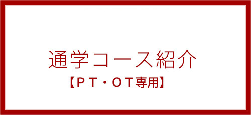 通学コース 理学療法士・作業療法士 PTOTコース紹介