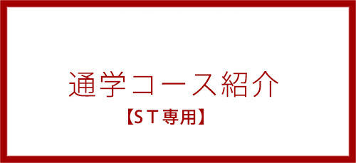 通学コース｜言語聴覚士 STコース紹介