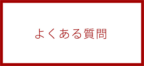国試塾リハビリアカデミー｜よくある質問