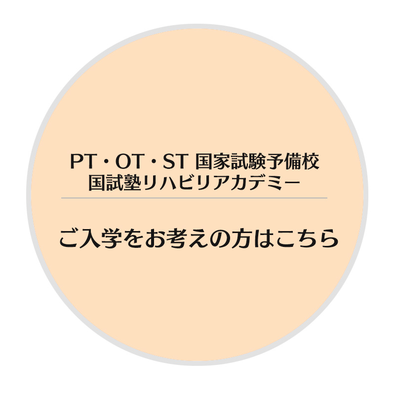 理学療法士・作業療法士・言語聴覚士(pt･ot･st)国家試験対策専門予備校｜国試塾リハビリアカデミー