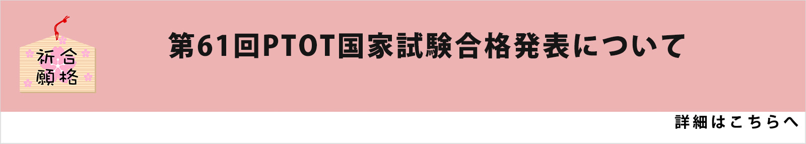 第28回ST/第61回PTOT国家試験合格発表（国試塾リハビリアカデミー）