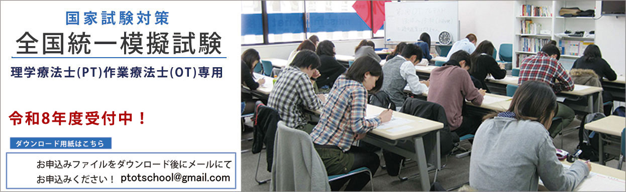 国家試験対策 作業療法士 理学療法士 全国統一模擬試験