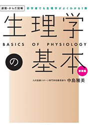 運動・からだ図解　生理学の基本　新装版