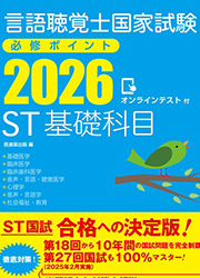 ST基礎科目 2026 オンラインテスト付