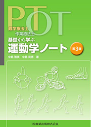 PT・OT基礎から学ぶ 運動学ノート 第3版