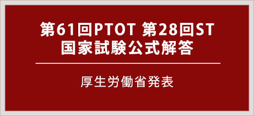 第61回PTOT国家試験解答