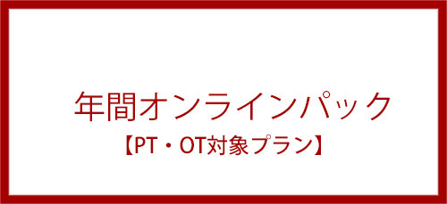 国家試験対策専門予備校国試塾リハビリアカデミー｜オンライン塾